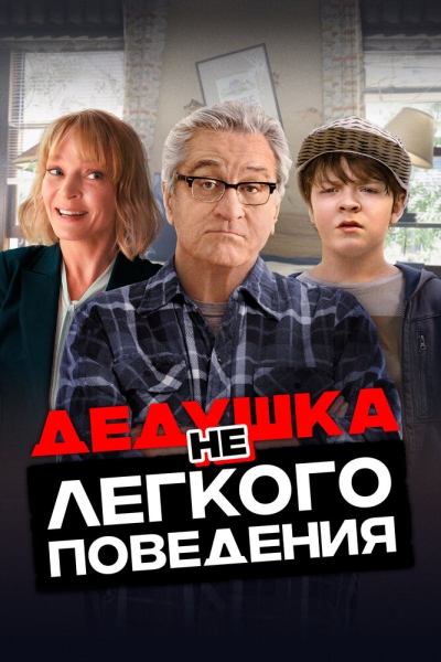 Війна з дідусем