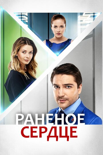 Раненое сердце (мини-сериал)