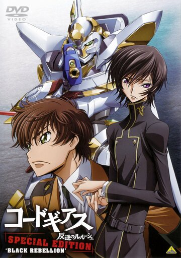 Code Geass: Hangyaku no Lelouch Special Edition Black Rebellion