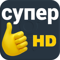 Супер HD