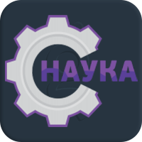 Наука