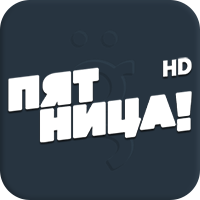 Пятница HD