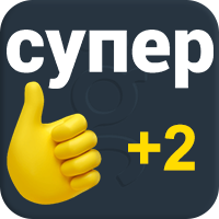 Супер +2