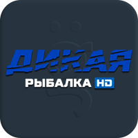 Дикая Рыбалка HD