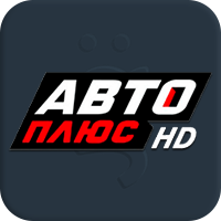 Авто плюс HD