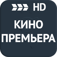 Кинопремьера HD