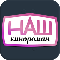 Наш Кинороман HD