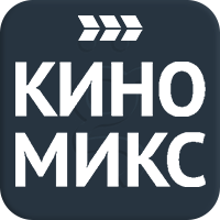 Киномикс