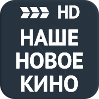 Наше новое кино HD