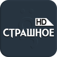 Страшное HD