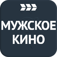 Мужское кино