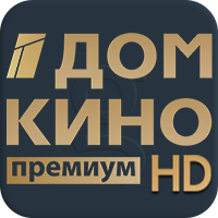 Дом кино Премиум HD