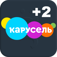 Карусель +2