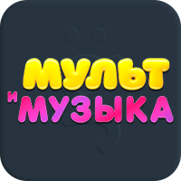 Мультимузыка