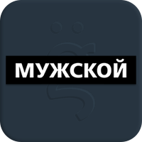 Мужской