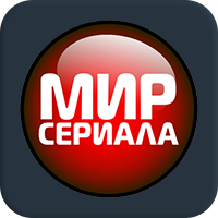 Мир сериала