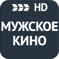 Мужское Кино HD