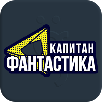 Капитан Фантастика HD