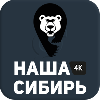 Наша сибирь 4K