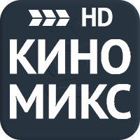 Киномикс HD