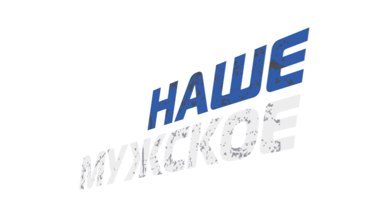 Наше Мужское HD