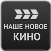 Наше новое кино