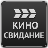 Киносвидание HD