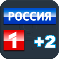 Россия 1 +2